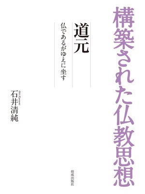 cover image of 構築された仏教思想　道元
